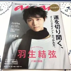 anan No.1983 羽生結弦 特集号