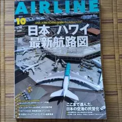 月刊エアライン 2021年10月号 日本ハワイ最新航路図