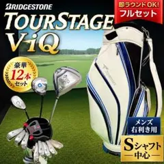 【TOURSTAGE V-iQ】メンズゴルフクラブ12本セット 初心者おすすめのサムネイル