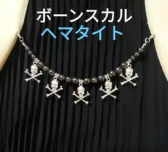 ①　羽織留　羽織紐　ストールクリップ　ヘマタイト　スカル　ボーン　ハンドメイド