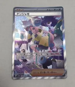 ナンジャモ SAR SV4a シャイニートレジャーex 350/190