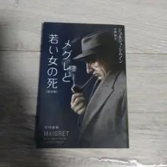 2026年最新】ジョルジュ・シムノンの人気アイテム - メルカリ