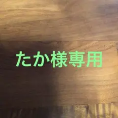 たか様専用
