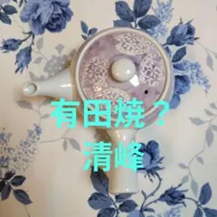 有田焼？清峰 紫色 花柄 急須 茶こし付き