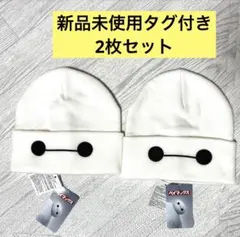 ベイマックス　ニット帽　57.5cm ディズニー　2枚セット