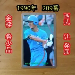 カルビープロ野球カード／辻発彦／1990年／西武／金枠／希少