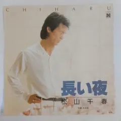 松山千春 長い夜 - メルカリ