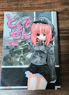 どくそせん