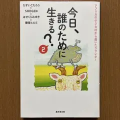 今日、誰のために生きる?2(仮)
