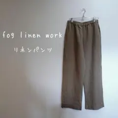 【fog linen work】フォグリネンワーク＊リネンパンツ＊ベージュのサムネイル