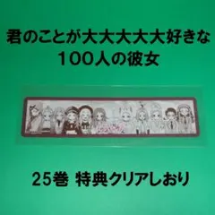 君のことが大大大大大好きな100人の彼女 25巻 特典クリアしおり 1枚のサムネイル