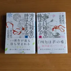 2025年最新】冷たい校舎の時は止まるの人気アイテム - メルカリ