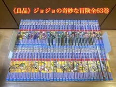 《良品》ジョジョの奇妙な冒険 全63巻セット