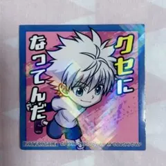 ハンターハンター ネンサバ ステッカー キルア
