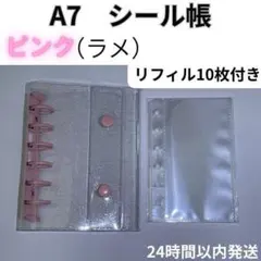 シール帳 ピンク（ラメ）A7 リフィル 10枚　6穴　クリア　バインダー