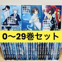 【初版多数】★転生したらスライムだった件 0〜29巻 全巻セット★