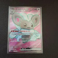 ポケモンカード チラチーノex SR