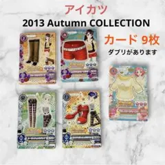 アイカツカード2013 Autumn COLLECTION まとめ売り 9枚