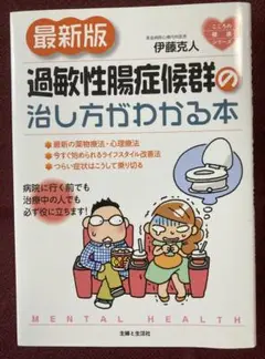 過敏性腸症候群の治し方がわかる本