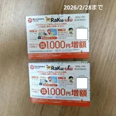 ビックカメラ ラクウル増額券 1000円×2枚セット