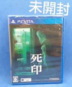 死印