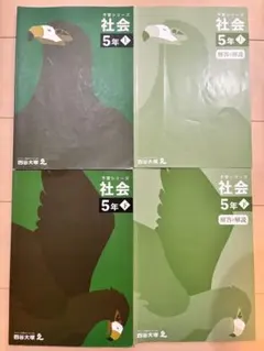 予習シリーズ 社会 5年 上下巻セット　 四谷大塚