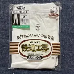 GUNZE グンゼ　ステテコ　半ズボン下 M 綿100 1 枚