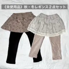 未使用品　スカート付レギンス 2点セット　キッズ　冬　95cm、100cm