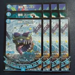 堕呪バレッドゥ　ゴンパドゥ　ボックドゥ　青魔導具デッキパーツ　①