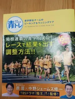 サイン入り】 青トレ 青学駅伝チームのピーキング&ランニングケア