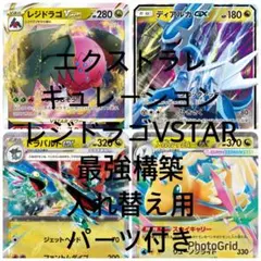 エクストラ レジドラゴVSTAR 構築済みデッキ 最安値 マーカー付き