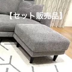 セット販売品】ファニチャードーム カーン オットマンのみ グレー