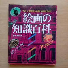 273　絵画の知識百科　定価2000円　289ページ　平成7年発行