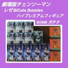 劇場版チェンソーマン レゼ篇 フィギュア まとめ売りレゼ ボム ポチタ 貯金箱