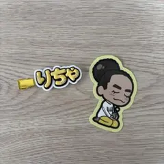 Aぇ! group ヘアピン&ステッカー　リチャ