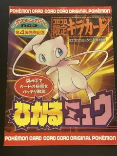 ポケモンカード ひかるミュウ コロコロ限定　袋のみのサムネイル