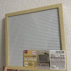 レターボード　新品未開封品