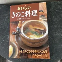 料理本　「おいしいきのこ料理」