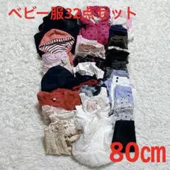 【k156】ベビー服　まとめ売り　女の子　32点　80㎝