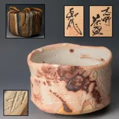 後藤秀樹志野茶碗辻村塊加藤唐九郎山田和山口真人辻村史朗加藤亮太郎