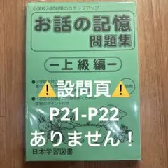 【⚠️B級品⚠️】ニチガク お話の記憶問題集 上級編 小学校受験　28問のみのサムネイル