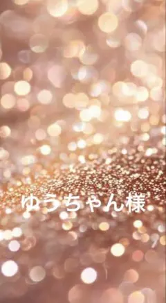 ゆうちゃん様専用