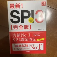 最新!SPI3〈完全版〉 '25年度版