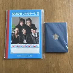 嵐　ライブグッズ　じゆうのーと　5×10 ワクワク学校　学生手帳　セット