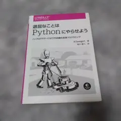 退屈なことはPythonにやらせよう