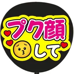 うちわ文字 ファンサ プク顔して