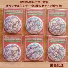 SWIMMER(スイマー)オリジナル缶ミラー 全3種×2セット(計6点) アサヒ