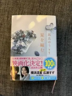 星を編む 凪良ゆう著