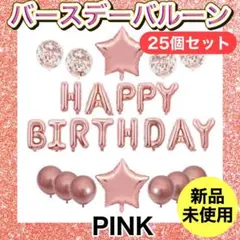 誕生日バルーン バースデー 誕生日会 風船 飾り付け ピンクのサムネイル