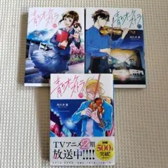 2冊セット】青のオーケストラ. 12巻 13巻 阿久井 真 - メルカリ